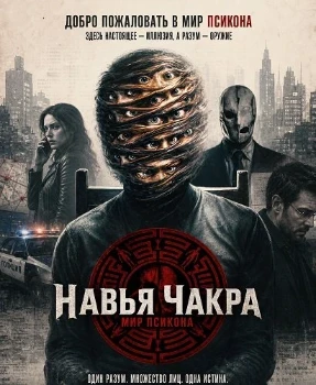 Постер Навья Чакра (2026)