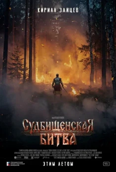 Постер Судбищенская битва (2026)