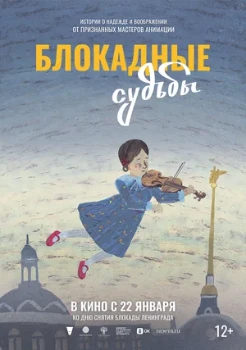 Постер Блокадные судьбы (2026)