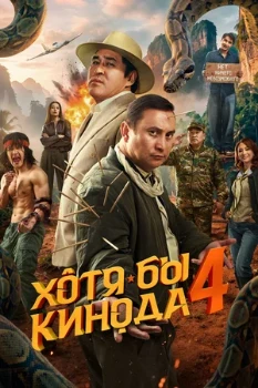 Постер Хотя бы в кино 4 (2026)