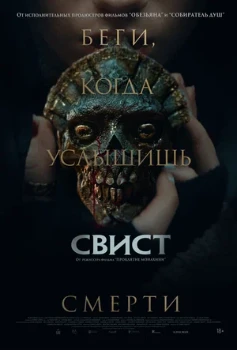 Постер Свист (2026)
