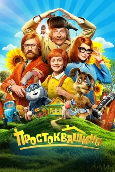 Постер Простоквашино (2025)