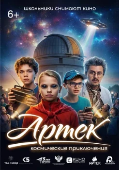 Постер Артек. Космические приключения (2026)