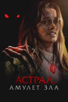Постер Астрал. Амулет зла (2026)
