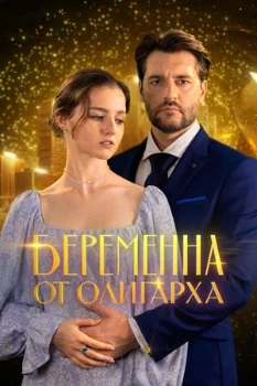 Постер Беременна от олигарха (2026)