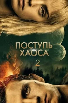 Постер Поступь хаоса 2