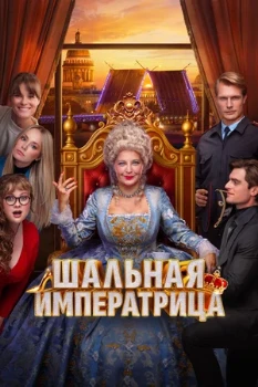 Постер Шальная императрица (2025)