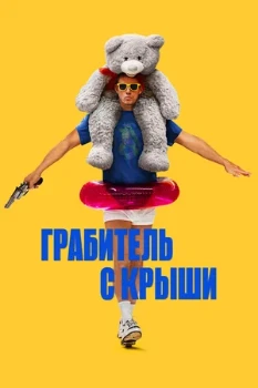 Постер Грабитель с крыши (2025)