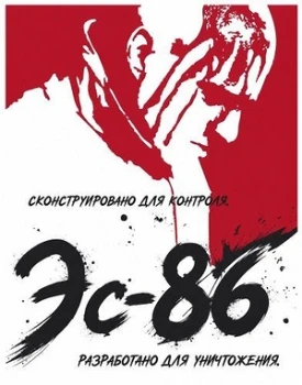 Постер Эс-86 (2026)