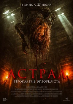Постер Астрал. Проклятие экзорциста (2026)