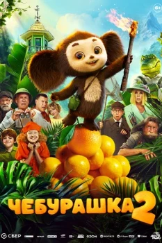 Постер Чебурашка 2 (2025)