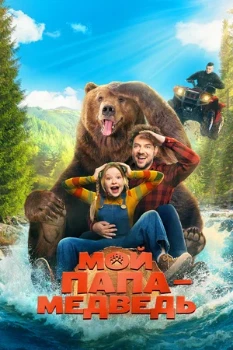 Постер Мой папа — медведь (2025)