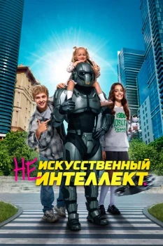 Постер (Не)искусственный интеллект (2025)
