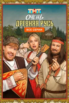 Постер Очень древняя Русь (2026)
