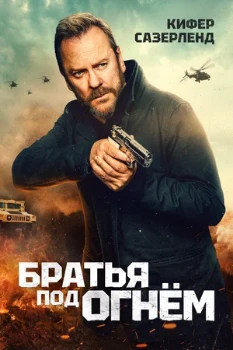 Постер Братья под огнём (2026)