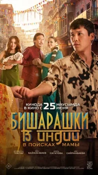 Постер Бишарашки в Индии: В поисках мамы (2026)