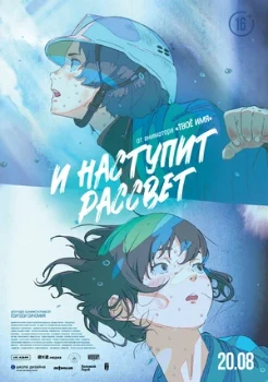 Постер И наступит рассвет (2026)
