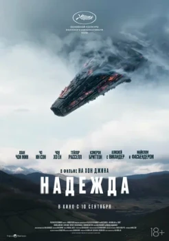 Постер Надежда (2026)