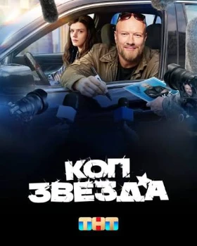 Постер Коп-звезда (2026)
