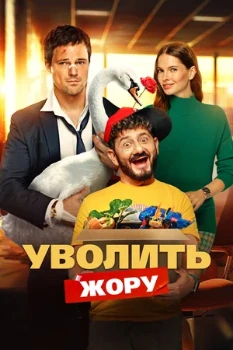 Постер Уволить Жору (2025)