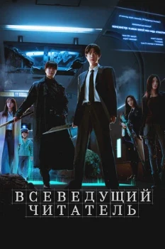Постер Всеведущий читатель (2025)
