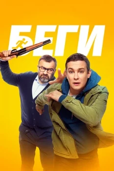 Постер Беги (2025)