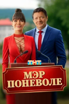Постер Мэр поневоле (2025)