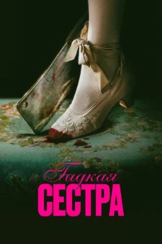 Постер Гадкая сестра (2025)