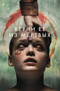 Постер Верни её из мёртвых (2025)