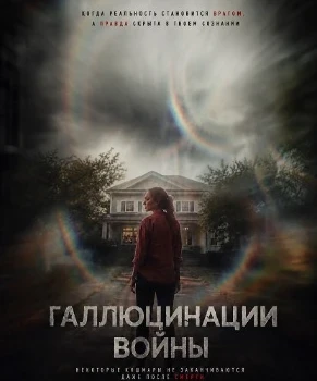 Постер Галлюцинации войны (2026)