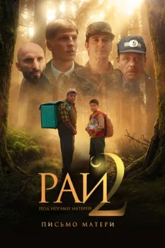 Постер Рай под ногами матерей 2: Письмо матери (2025)