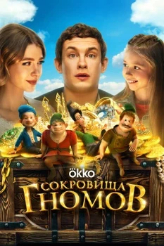 Постер Сокровища гномов (2025)