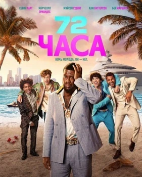 Постер 72 часа (2026)