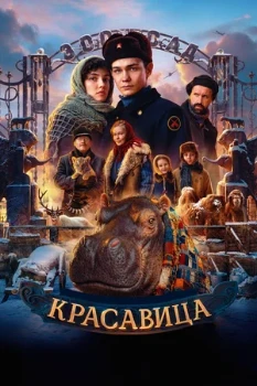 Постер Красавица (2025)