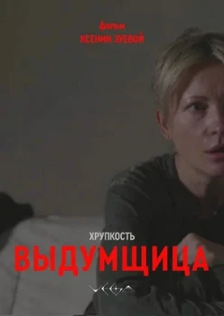 Постер Хрупкость. Выдумщица (2026)