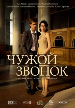 Постер Чужой звонок (2026)
