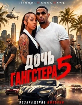 Постер Дочь гангстера 5 (2026)