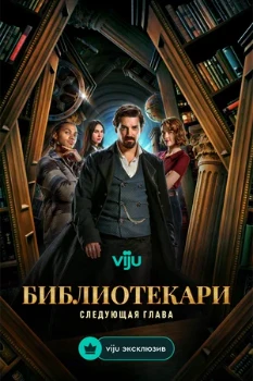 Постер Библиотекари: Следующая глава (2 сезон)