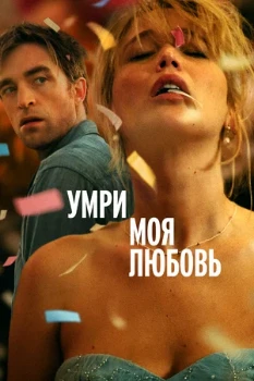 Постер Умри, моя любовь (2025)