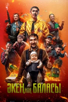 Постер Сын отца своего (2025)