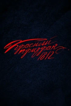 Постер Красный Призрак 1812 (2026)