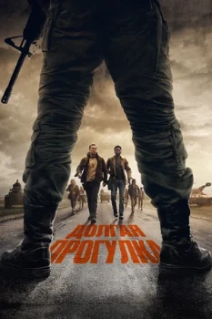 Постер Долгая прогулка (2025)