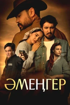 Постер Аменгер (2025)