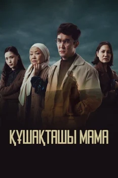 Постер Обними меня, мама (2025)
