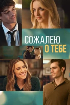 Постер Сожалею о тебе (2025)