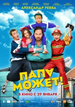 Постер Папа может (2025)