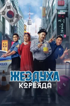 Постер Жездуха Кореяда (2025)