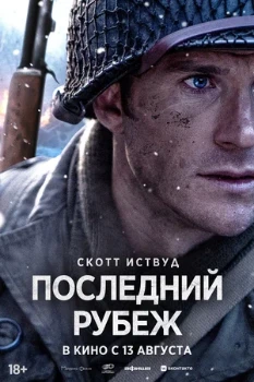 Постер Последний рубеж (2026)