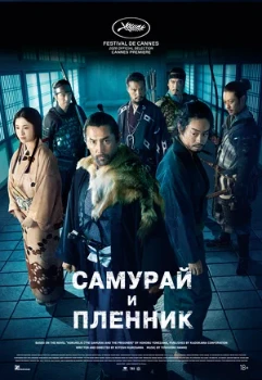 Постер Самурай и пленник (2026)