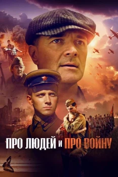 Постер Про людей и про войну (2025)